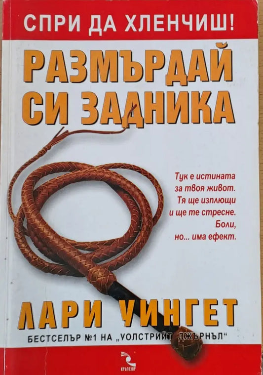 Спри да хлевчиш. Размърдай си задника - Книги