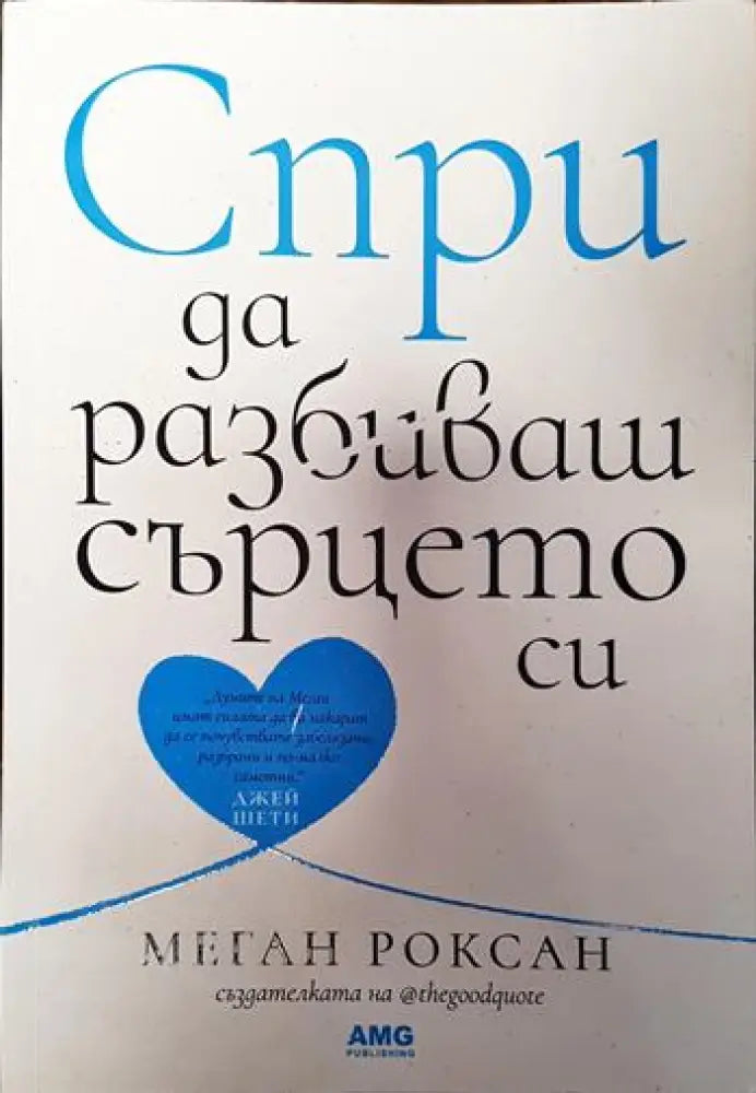 Спри да разбиваш сърцето си - Книги