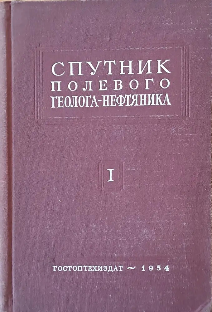 Спутник полевого геолога-нефтяника том 1 - Книги
