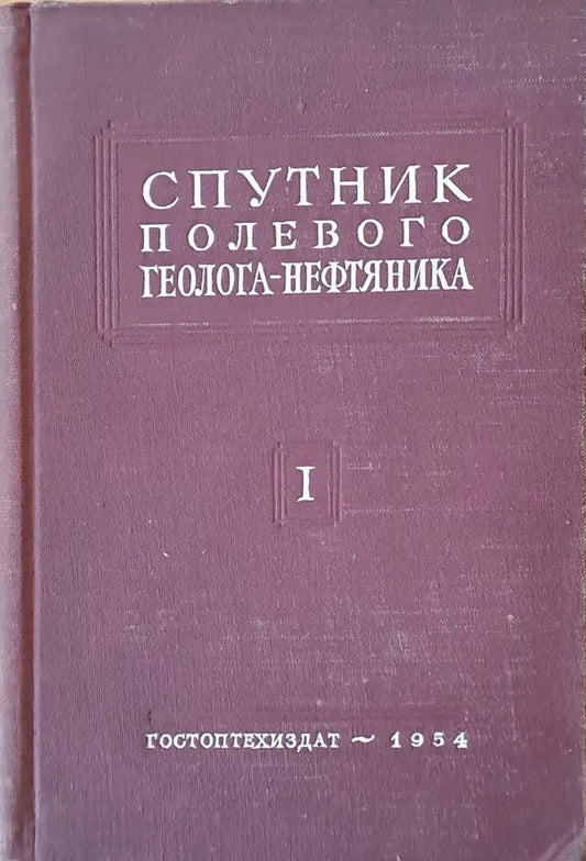 Спутник полевого геолога-нефтяника том 1 - Книги