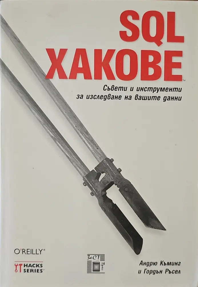 SQL хакове - Книги