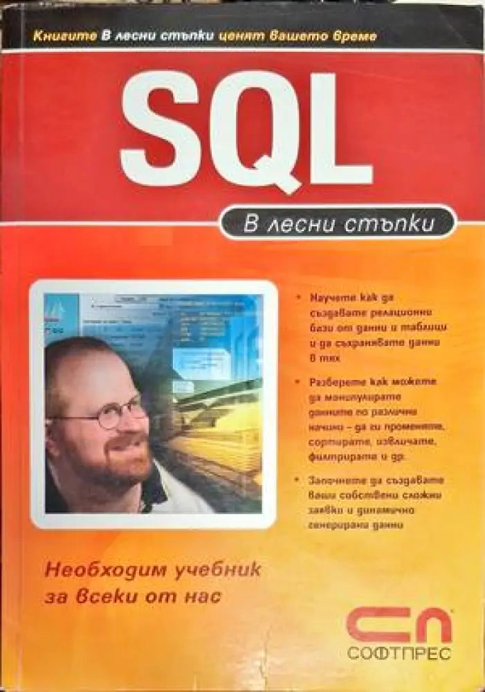 SQL - в лесни стъпки - Книги