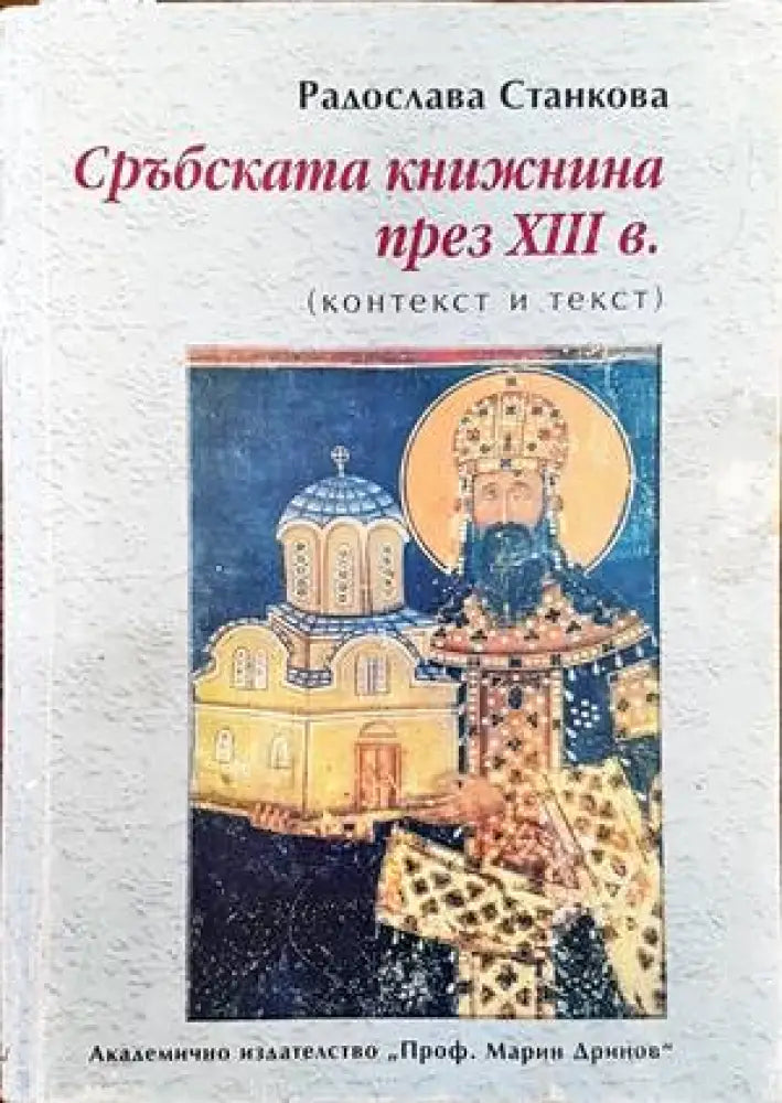 Сръбската книжнина през 13 век - Книги