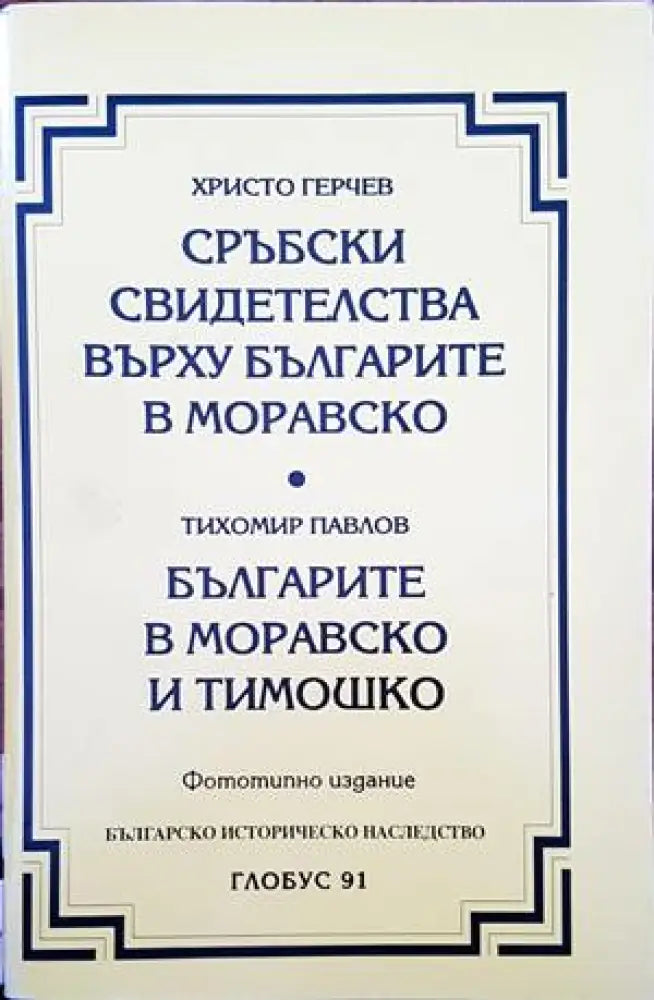 Сръбски свидетелства върху българите в Моравско / Българите в Моравско и Тимошко - Книги