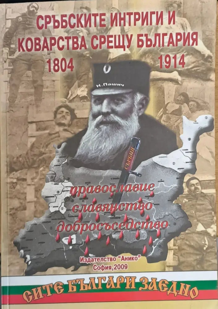 Сръбските интриги и коварства срещу България 1804-1914 - Книги