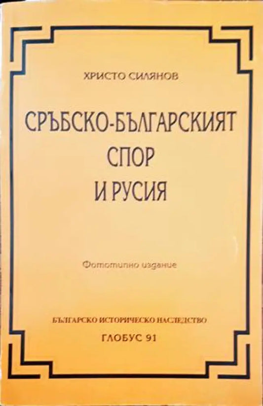 Сръбско-българският спор и Русия - Книги