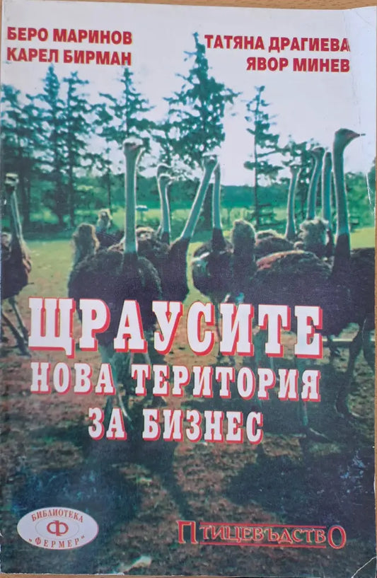 Щраусите - нова територия за бизнес - Книги