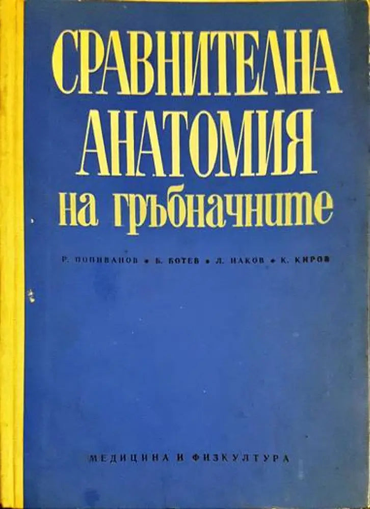 Сравнителна анатомия на гръбначните - Книги