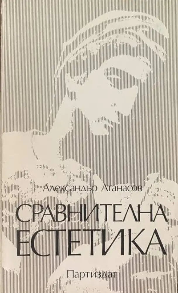 Сравнителна естетика - Книги