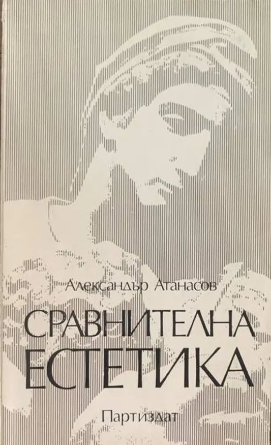 Сравнителна естетика - Книги