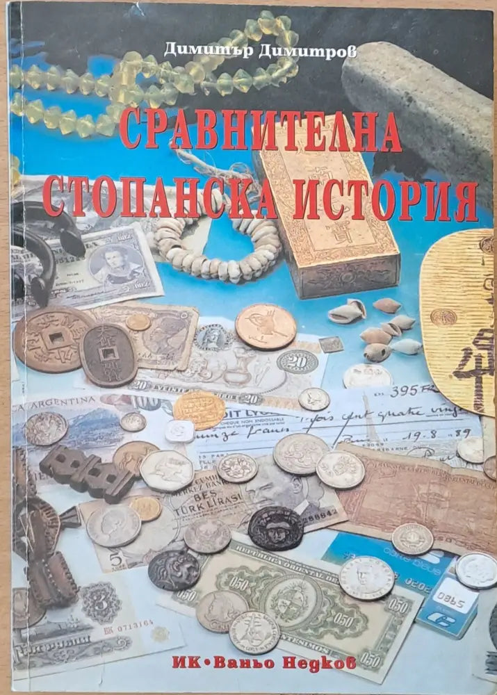 Сравнителна стопанска история (231) - Книга