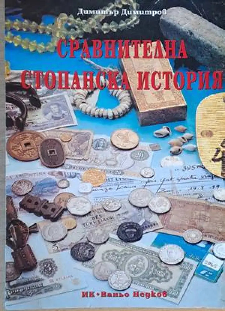 Сравнителна стопанска история (558) - Книга