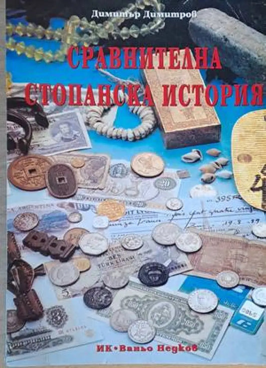 Сравнителна стопанска история (558) - Книга
