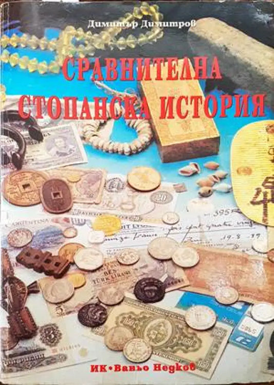 Сравнителна стопанска история (691) - Книга