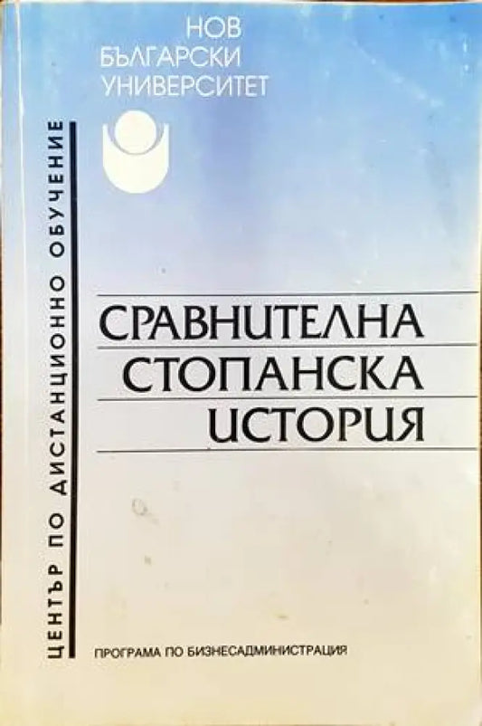 Сравнителна стопанска история (871) - Книга
