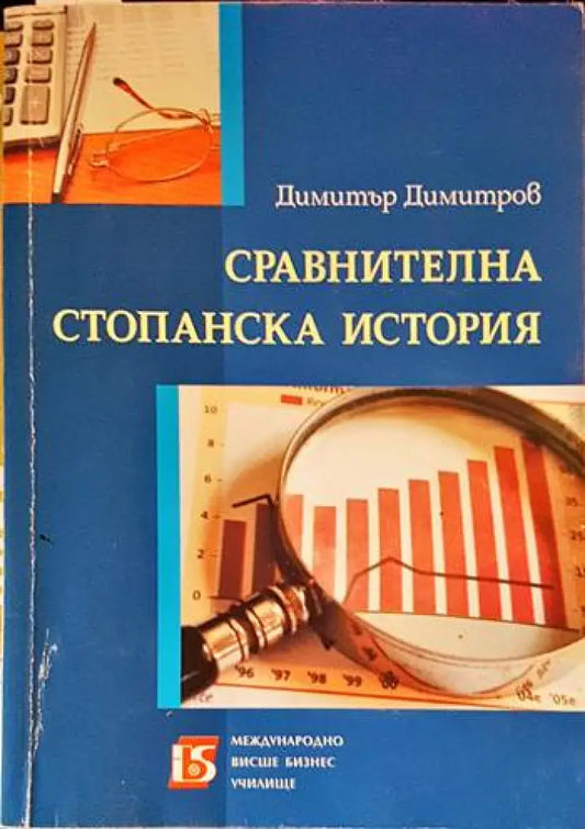 Сравнителна стопанска история - Книги