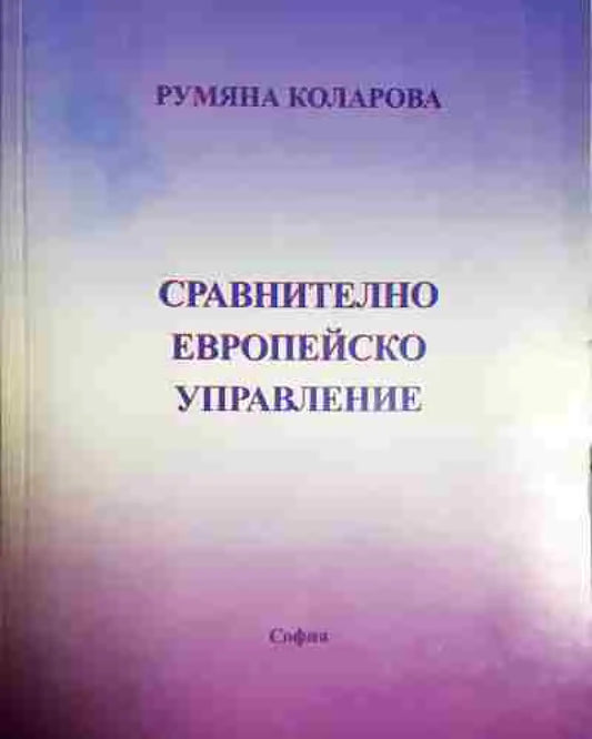 Сравнително европейско управление - Книга