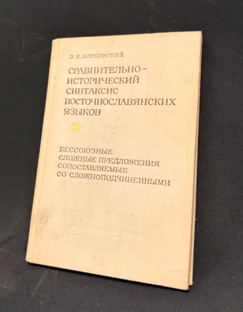 Сравнительно-исторический синтаксис восточнославянских языков. Бессоюзные сложные предложения - Книга