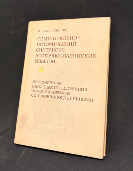 Сравнительно-исторический синтаксис восточнославянских языков. Бессоюзные сложные предложения - Книга