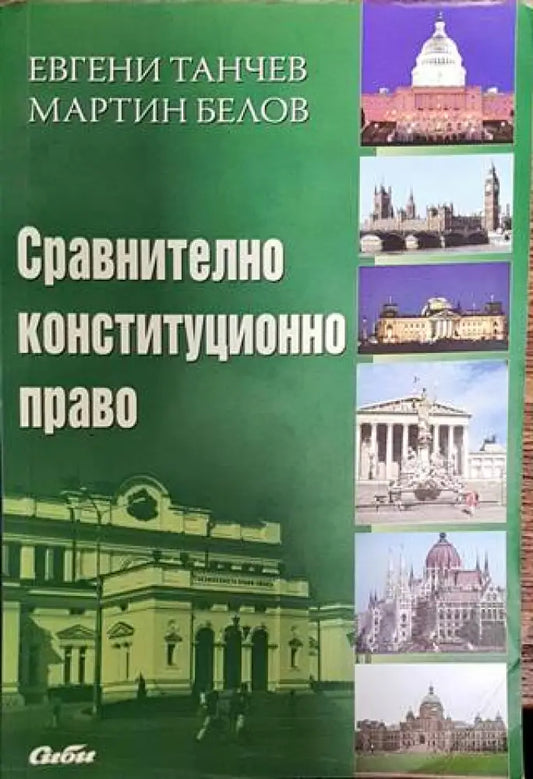 Сравнително конституционно право (1350) - Книга