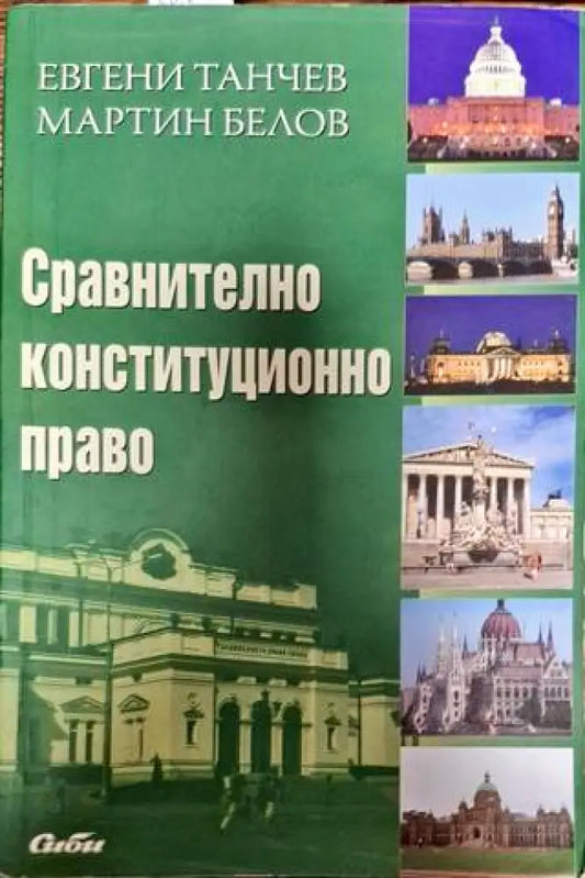 Сравнително конституционно право - Книги