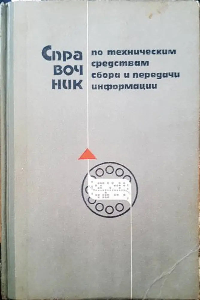 Сравочник по техническим средствам сбора и передачи информации - Книги