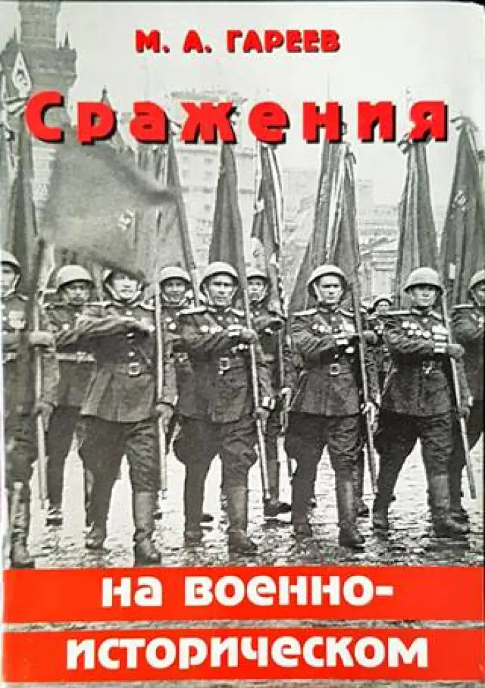 Сражения на военно-историческом фронте - Книги
