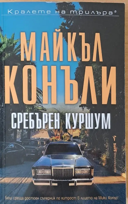 Сребърен куршум (1748) - Книга
