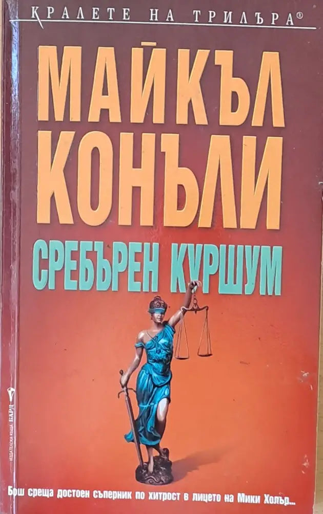 Сребърен куршум - Книги