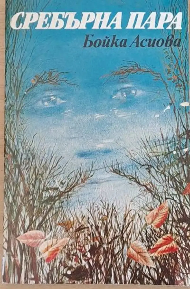 Сребърна пара - Книги