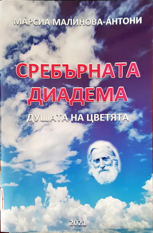 Сребърната диадема - Книги
