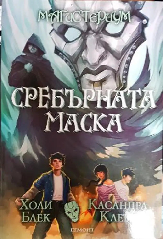 Сребърната маска - Книга