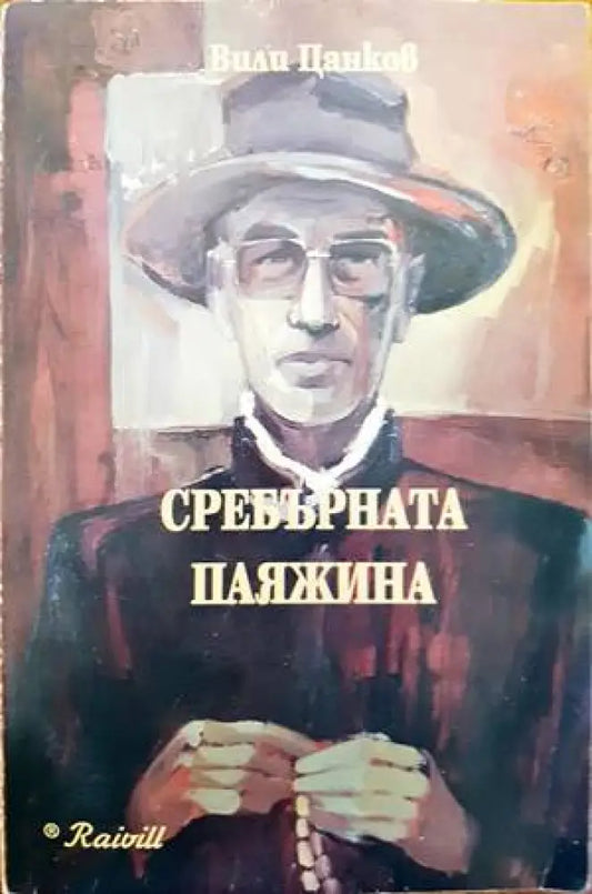 Сребърната паяжина - Книги