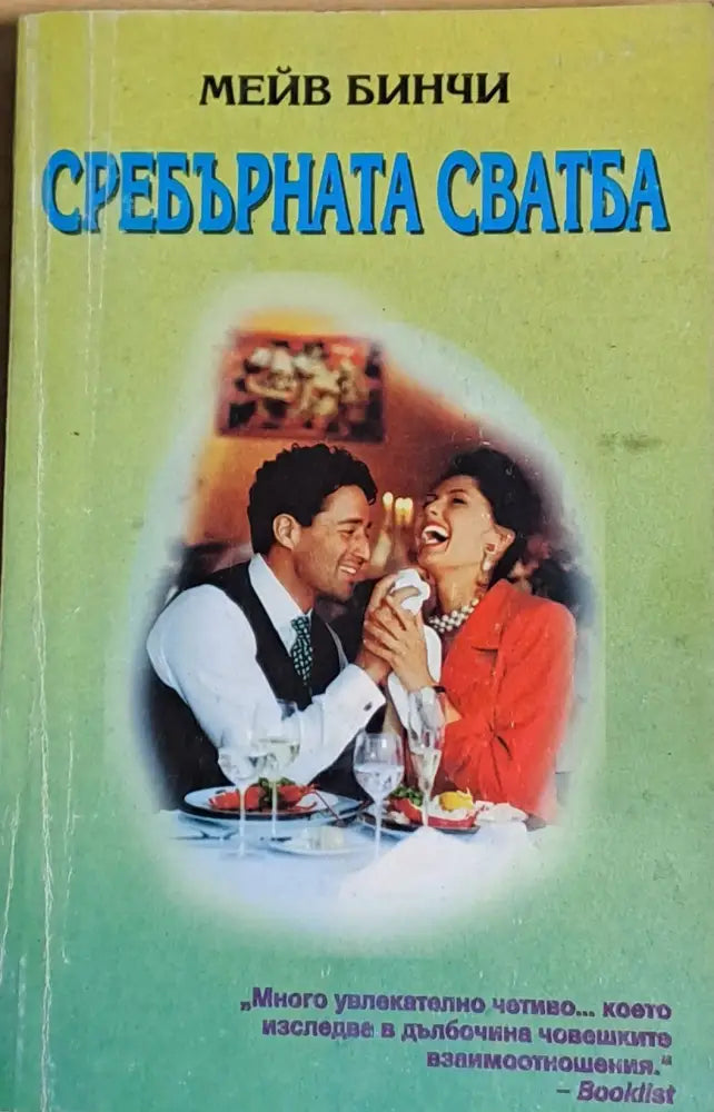 Сребърната сватба - Книги