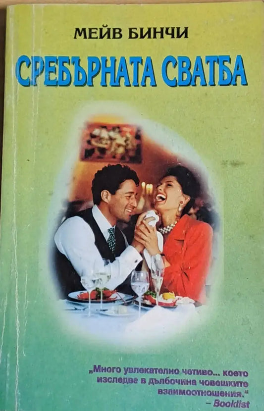 Сребърната сватба - Книги