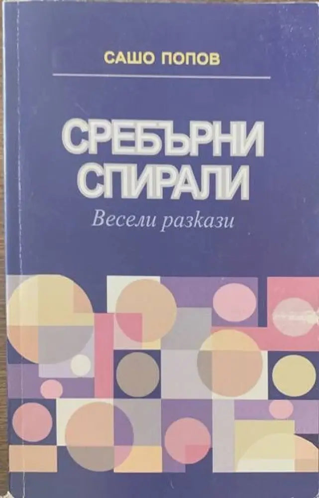 Сребърни спирали - Книги