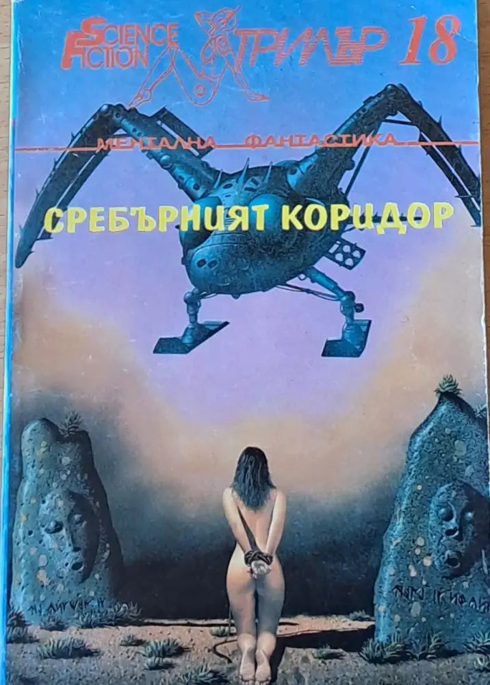 Сребърният коридор - Книги