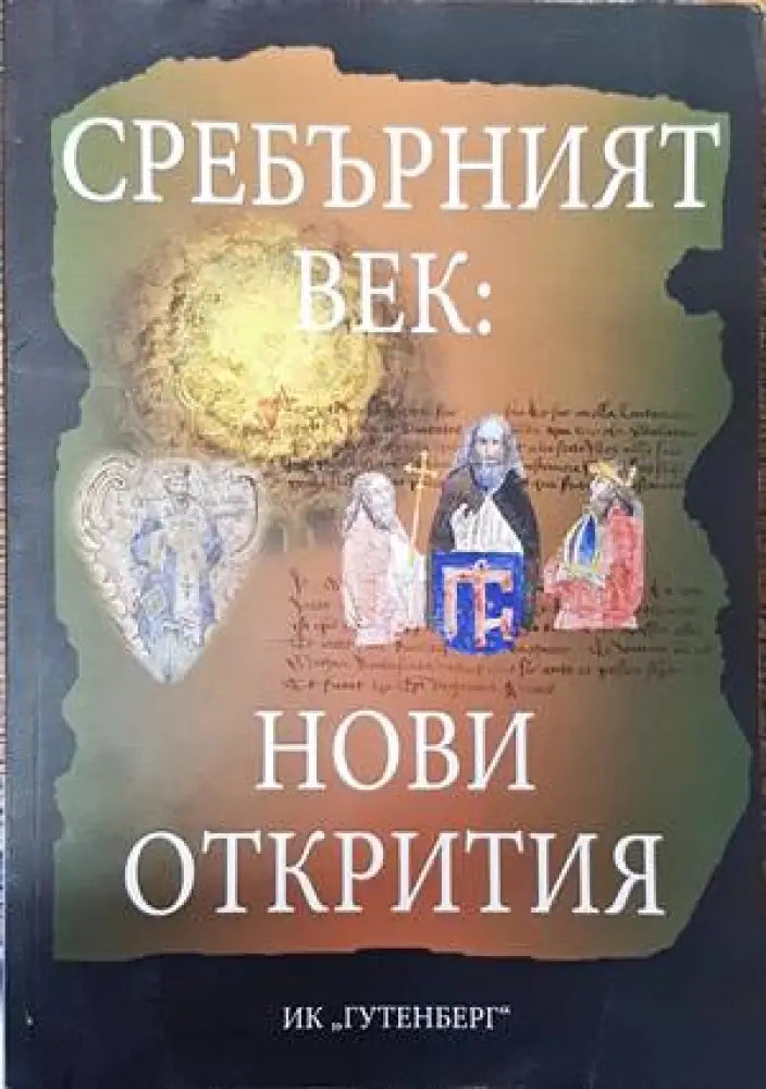 Сребърният век: Нови открития - Книги