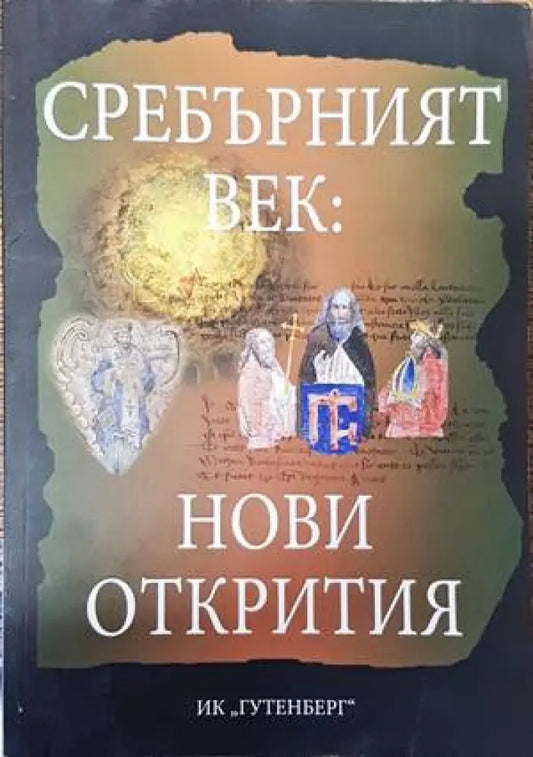 Сребърният век: Нови открития - Книги