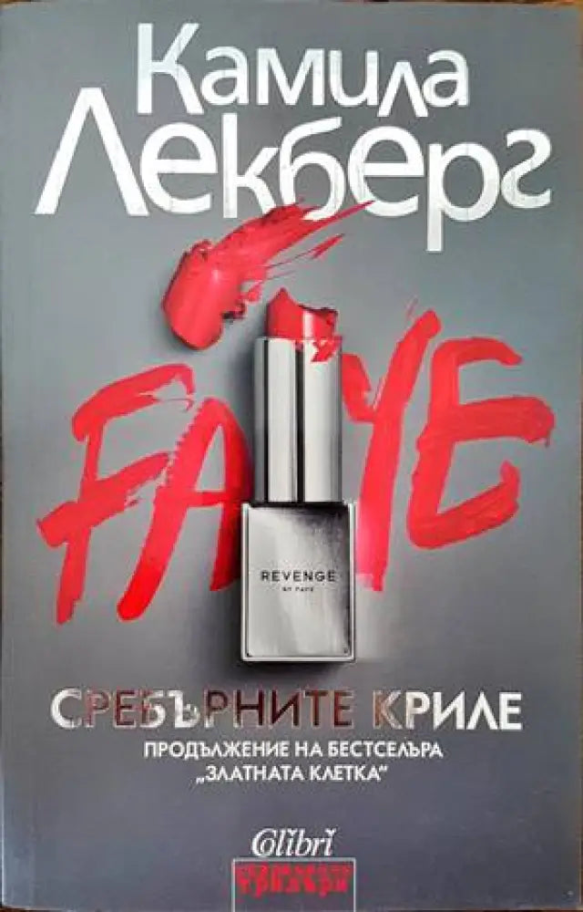 Сребърните криле (2743) - Книга