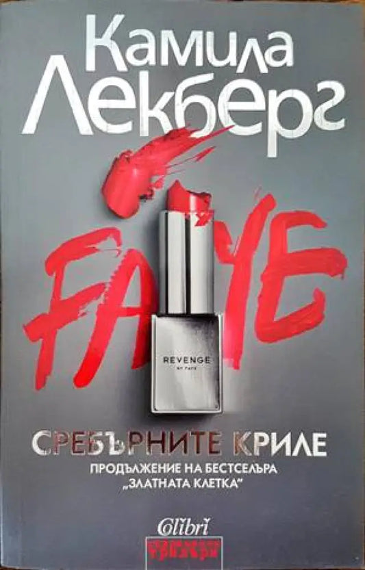 Сребърните криле (2743) - Книга