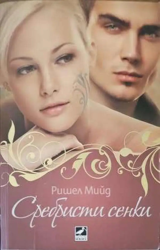 Сребристи сенки - Книги