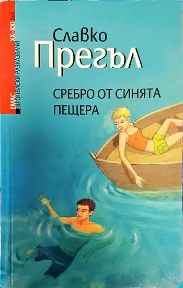 Сребро от Синята пещера - Книги