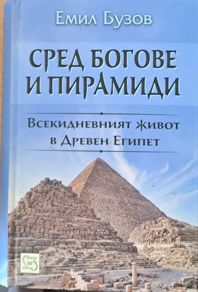 Сред богове и пирамиди. Всекидневният живот в Древен Египет - Книги