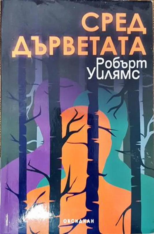 Сред дърветата (3177) - Книга