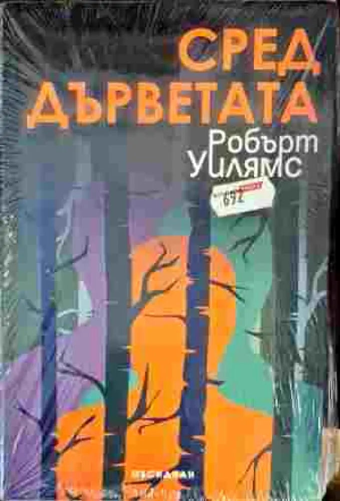 Сред дърветата - Книги
