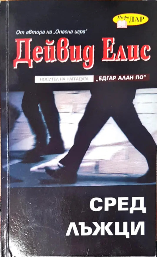 Сред лъжци - Книги