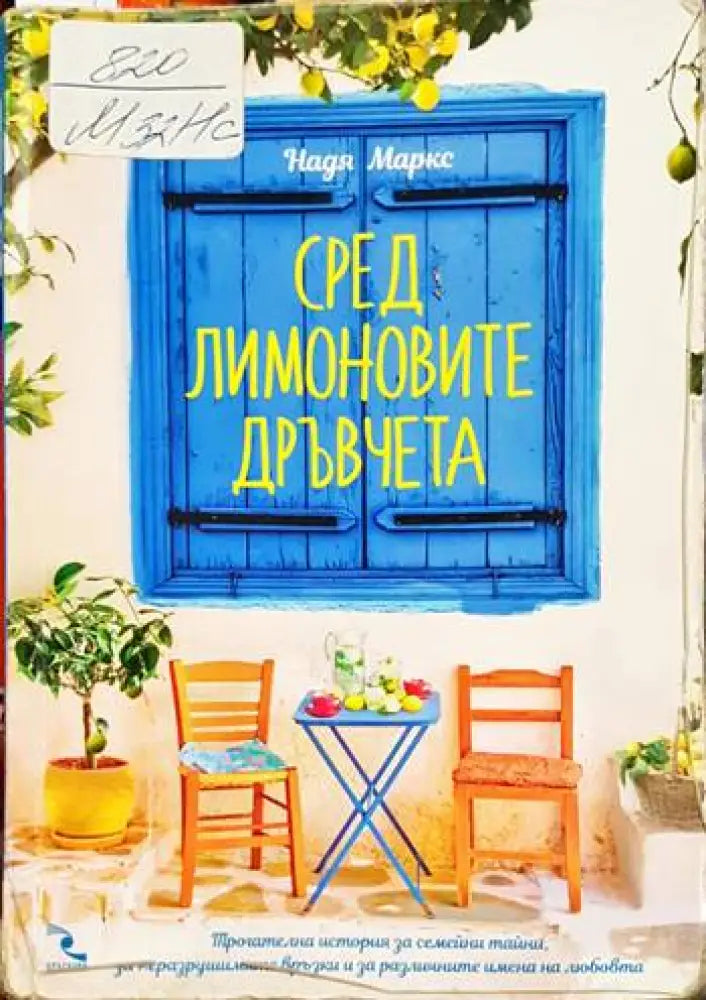 Сред лимоновите дръвчета (3762) - Книга