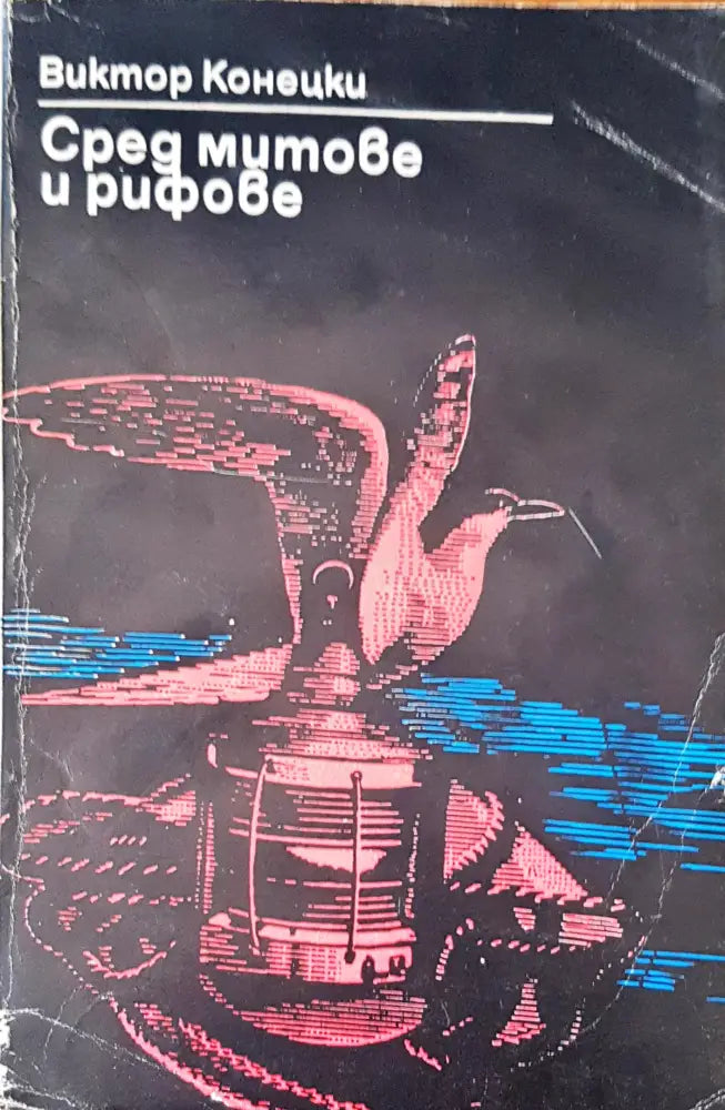 Сред митове и рифове - Книги
