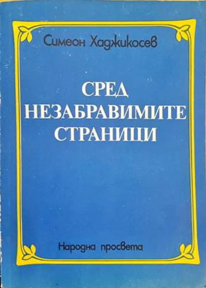 Сред незабравимите страници - Книги